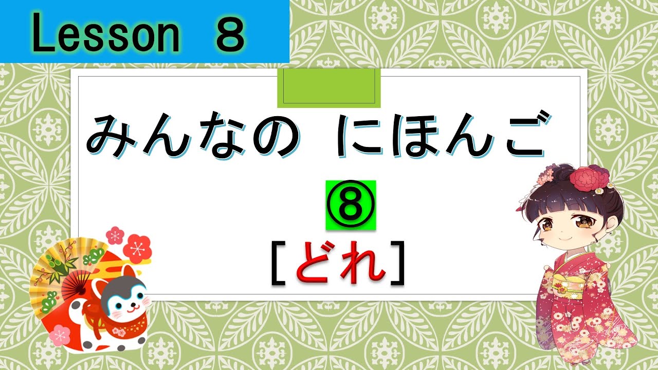 Minna no Nihongo 8｜ みんなの日本語　8課　⑧　  (どれ）[which]