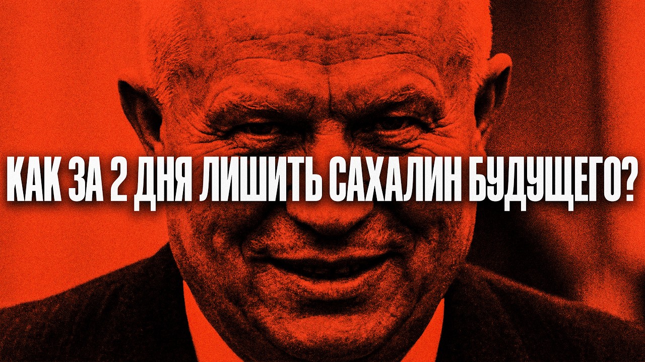 САХАЛИН - ВТОРЫЕ СОЧИ! Самая глупая ошибка в истории Советского Союза