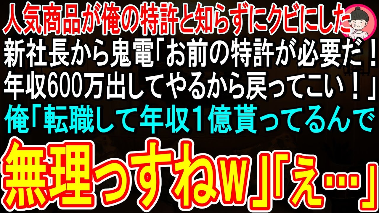 【スカッと】会社の人気商品が俺の特許だと知らない新社長「息子を入れるからジジイはクビw」俺「後悔しないで下さいね」「負け惜しみかw」➡退職の翌月、年俸1億で業界トップ企業に引き抜かれた結果w