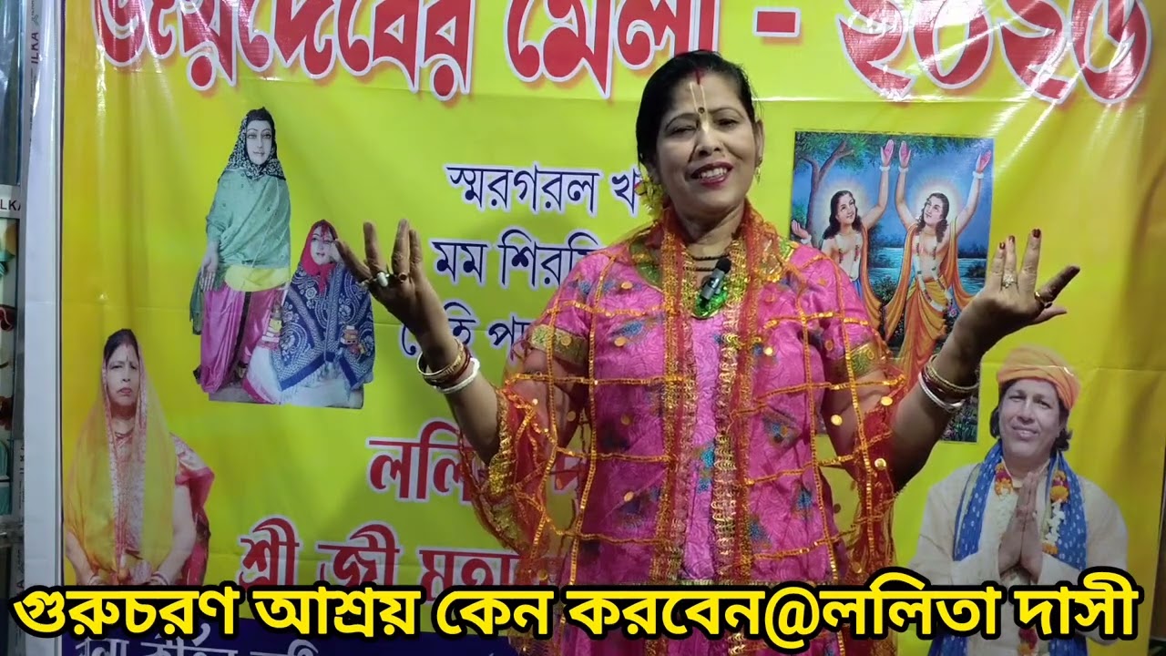গুরুচরণ আশ্রয় কেন করবেন @ ললিতা দাসী