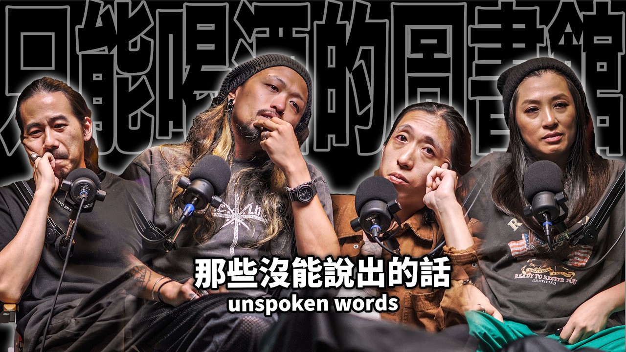EP100 那些沒能說出的話｜無妄合作社- 郭力瑋/謝碩元