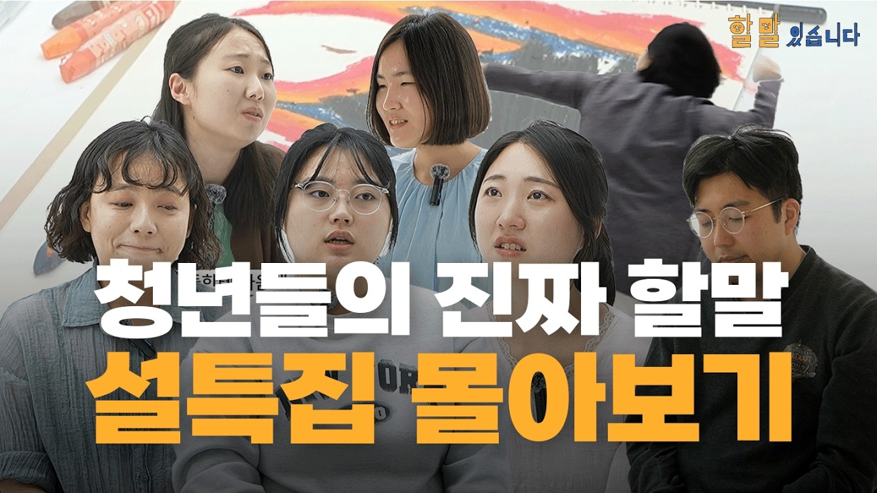 설에 듣는 청년들의 진심ㅣ할말있습니다 설특집 몰아보기