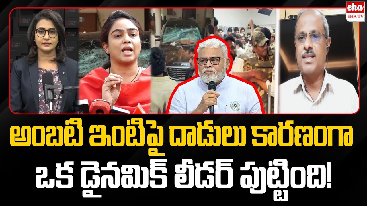 Analyst Purushotham Reddy About Ambati Rambabu Daughter Mounika | Pemmasani Chandrasekhar | EHA TV