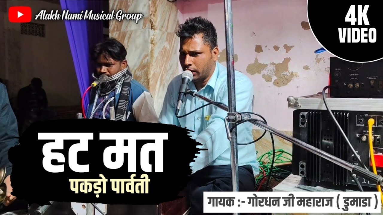 हट मत पकड़ो पार्वती | Mahadev bhakti Bhajan 2026 | गोरधन जी महाराज | Hat Mat Pakde Parwati | Bhajan