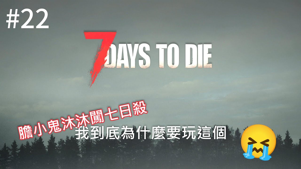 【7DAYAS TO DIE】我拿《七日殺》當恐怖療法...後悔了!!??🫣😱😭｜第22集#022 ｜三人末日伺服器生存｜七日殺｜末日生存