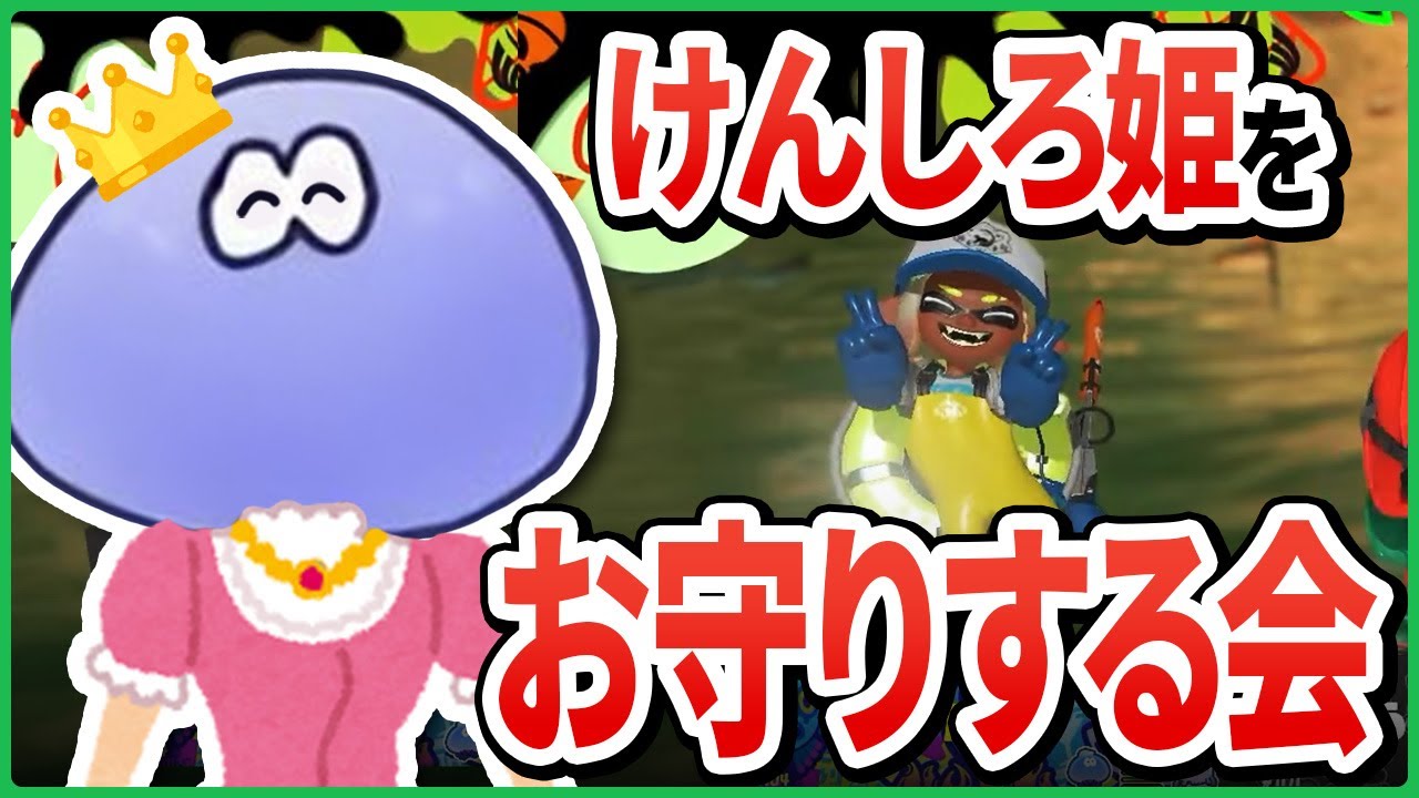 【姫シャケ】姫だけが納品！猛者に守られながら縛りプレイする けんしろさん【切り抜き/スプラトゥーン3】