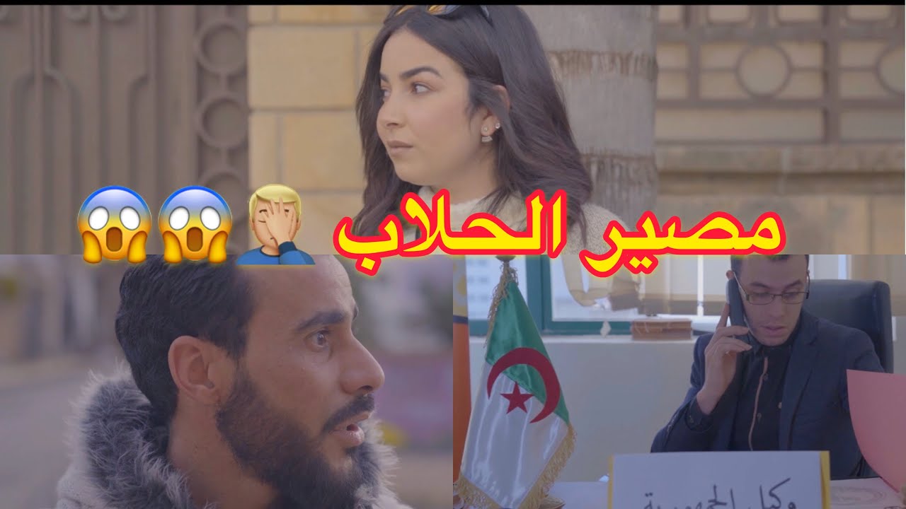 مصير الحلاب
