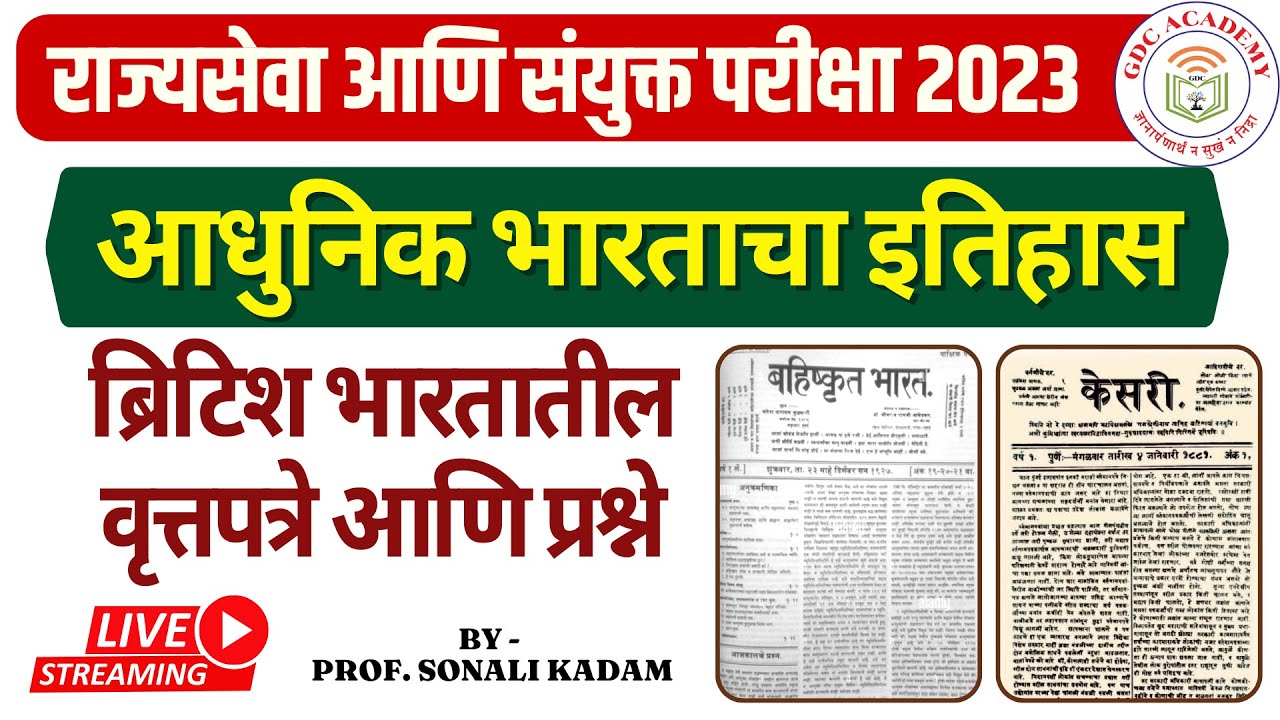 ब्रिटिश भारतातील वृत्तपत्रे आणि प्रश्ने || आधुनिक भारताचा इतिहास राज्यसेवा आणि संयुक्त परीक्षा 2023