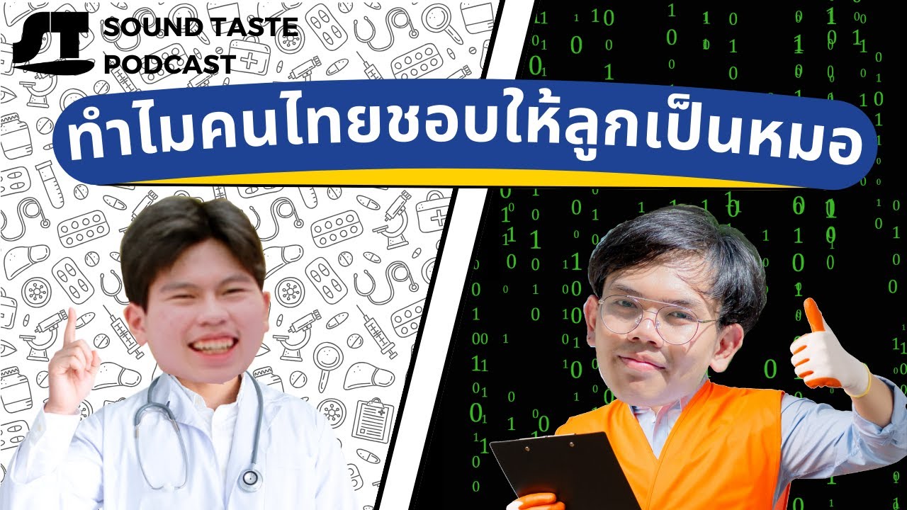 ทำไมคนไทยชอบให้ลูกเป็นหมอ | ST Podcast #7