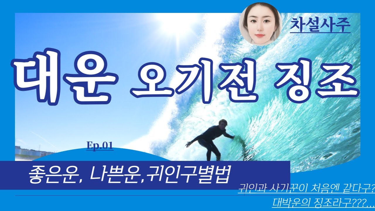 좋은운 6가지징조, 귀인구별법 /10년 대운이 오기전에 징조 🔮大運, 好運，坏運