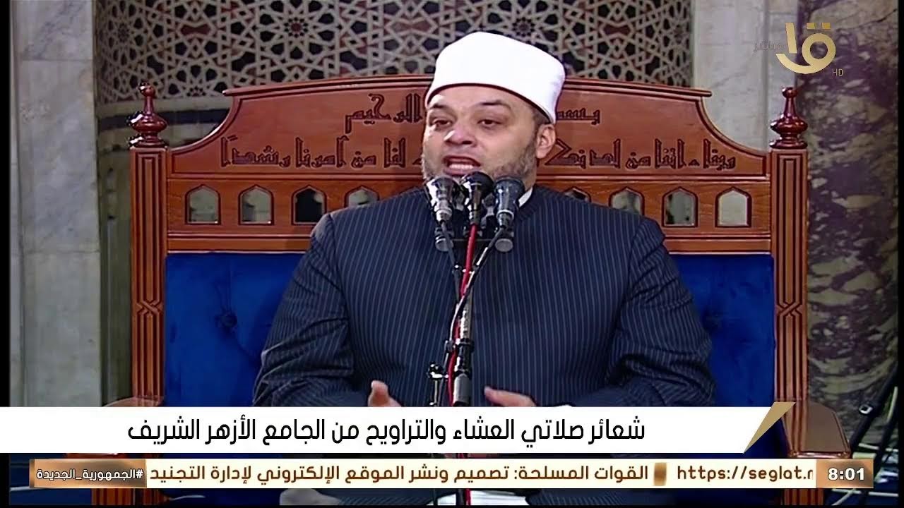صلاة العشاء والتراويح ليلة 9 رمضان 1447 \\ من الجامع الازهر الشريف - بث مباشر