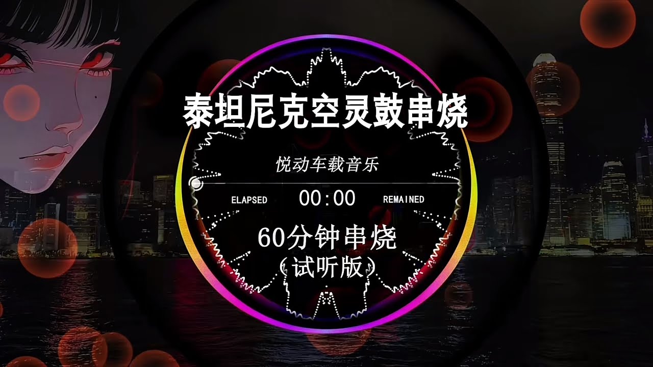 泰坦尼克空靈鼓串燒
