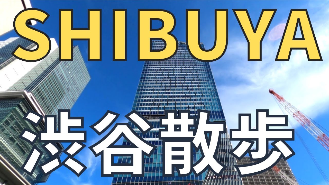 【Tokyo Walk- Shibuya, Japan】渋谷駅〜のんべえ横丁散歩 July 2022 No,2