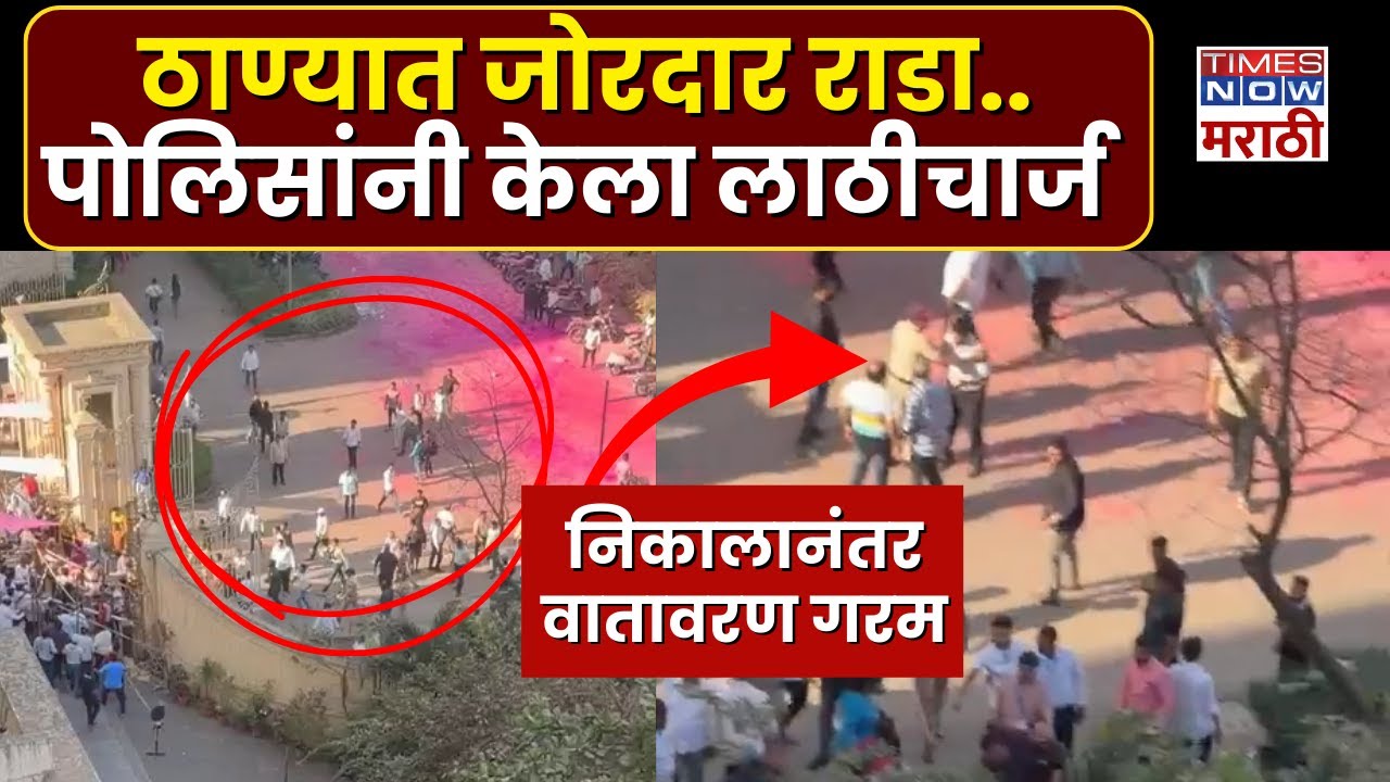 Thane Election Result Rada : शिंदेंच्या ठाण्यात निकालानंतर जोरदार राडा.. कारण काय?