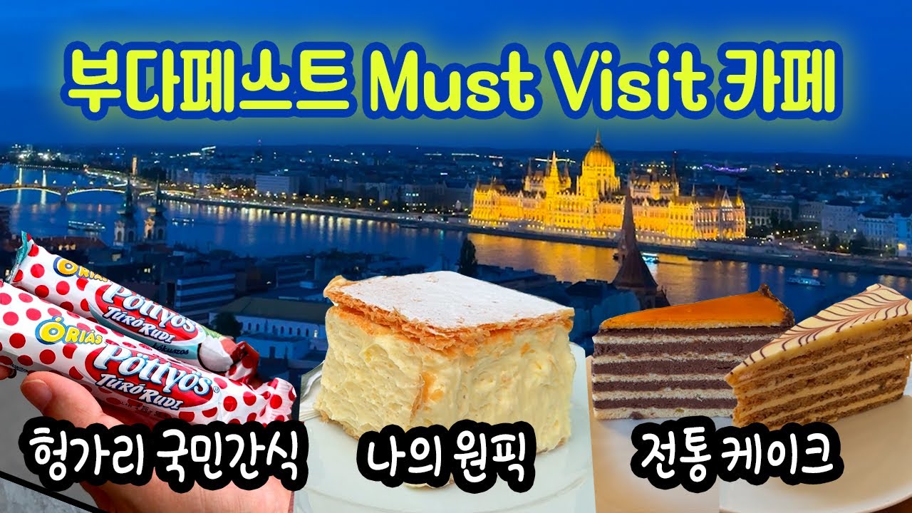 🇭🇺구글맵 공유🌏부다페스트 여행에서 꼭 가보면 좋을 카페 10곳| 헝가리 국민간식, 루프탑바 포함 |부다페스트 디저트 맛집 |뉴욕카페, 카페 제르보, 루즈부름, 에스프레소엠바시