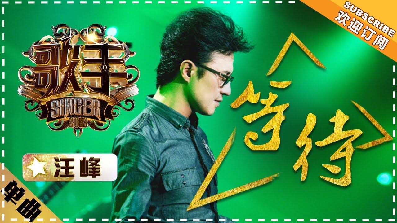 汪峰《等待》-单曲纯享《歌手2018》第9期 Singer 2018【歌手官方频道】