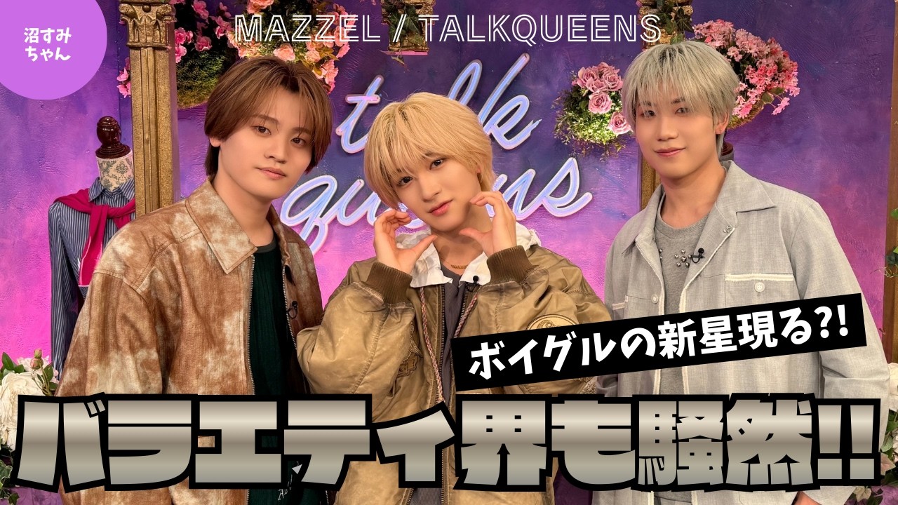 【MAZZEL】逸材現る！とバラエティ界隈騒然の姫NAOYAの恋愛観／奥手すぎるお兄ちゃんKAIRYU／今どきHAYATOの罪な恋愛観に沼MUZEももう酔っ払ってぴぴゃ！《オムちゃん/トリー》