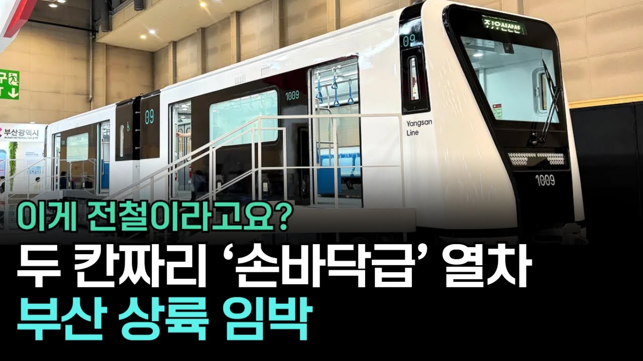 부산서 최초 공개! 달리며 ‘쪼개졌다-합체’하는 무정차 열차 + 손바닥급 전철
