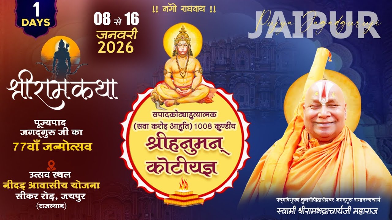 77वाँ जन्मोत्सव || Day 1 || 1008 श्री हनुमत कोटीयज्ञ || जयपुर (राजस्थान) 2026