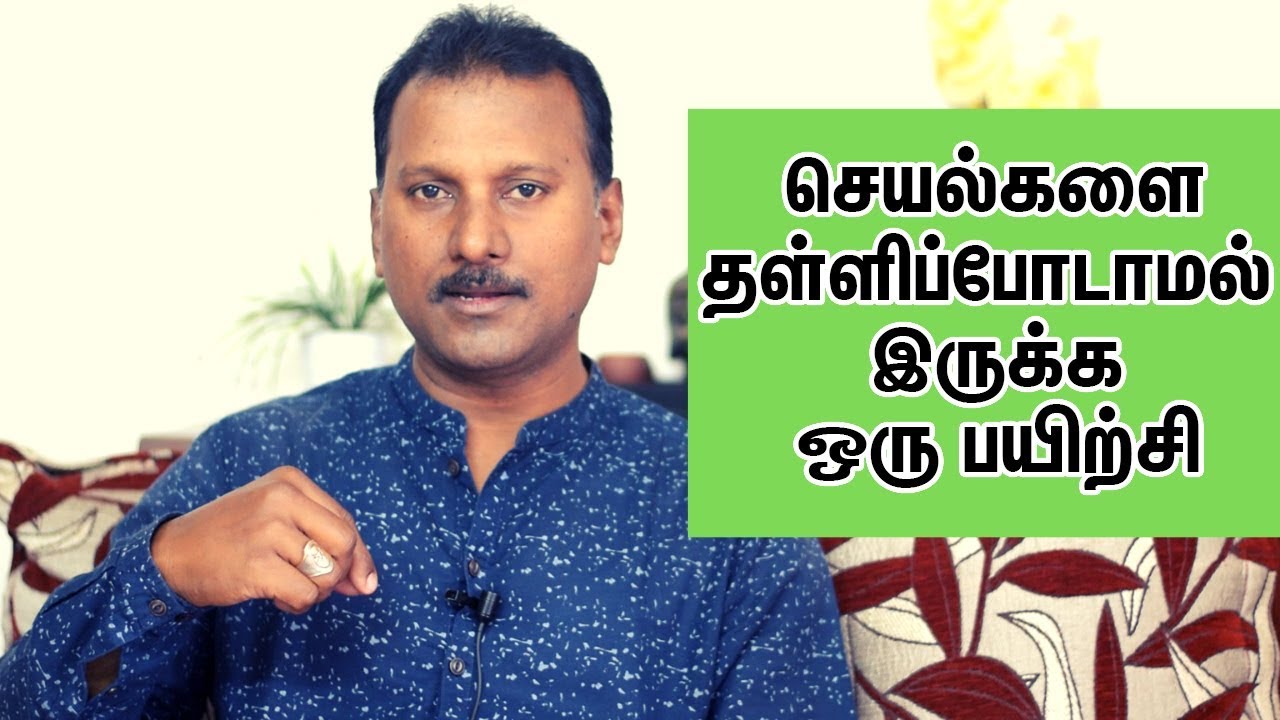 தள்ளிப்போடும் மனப்பான்மையை மாற்ற ஒரு எளிய Powerful பயிற்சி | How To Avoid Procrastination Instantly