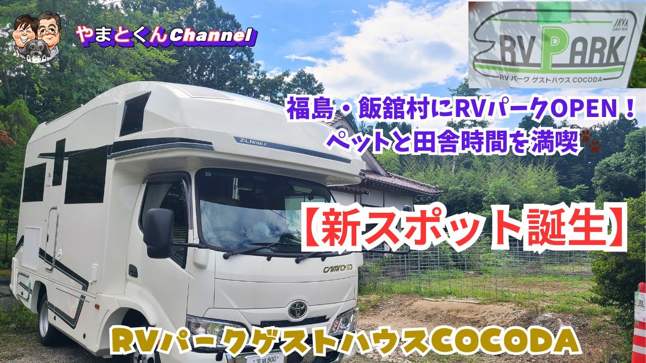 【新スポット誕生】福島・飯舘村にRVパークOPEN！ペットと田舎時間を満喫🐾RVパークゲストハウスCOCODA