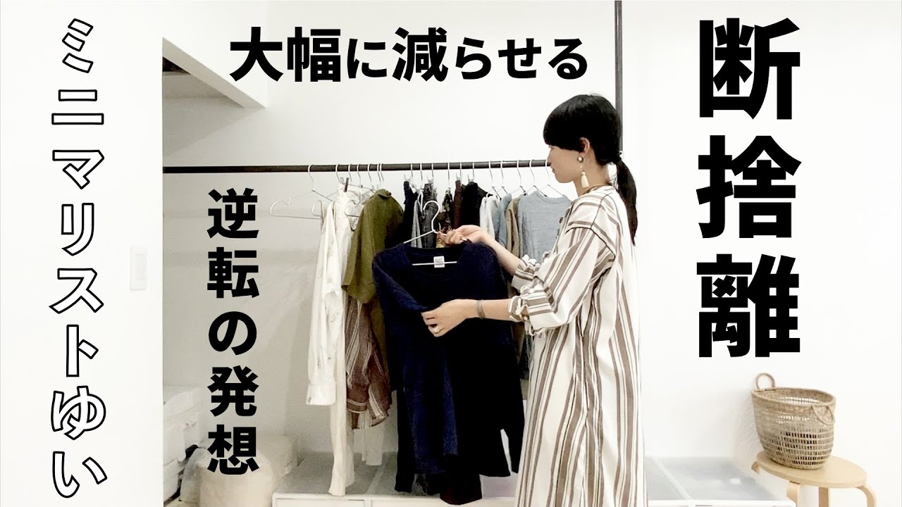 【服の断捨離】本気で減らしたい方、必見です。逆転の発想で、大幅に減らす方法。リバウンドなしです。