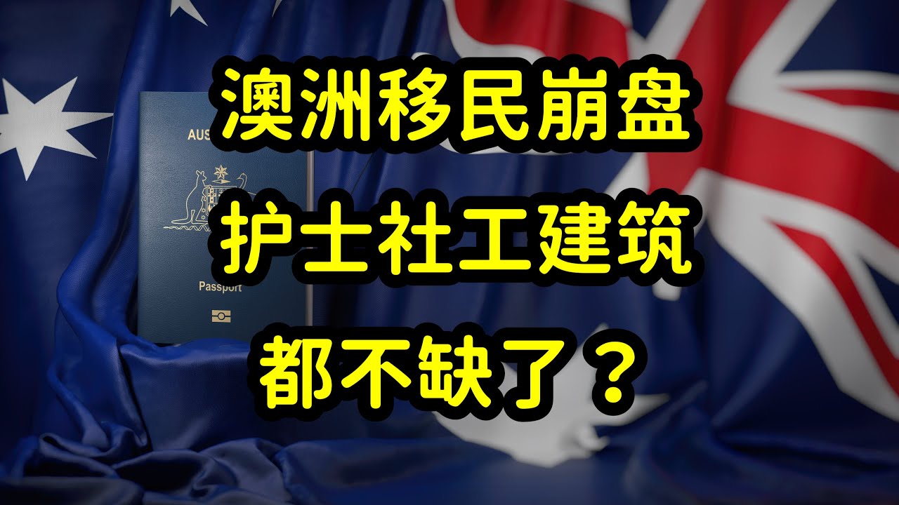 澳洲2025年紧缺职业清单，社工护士都不缺了？一场流量闹剧！