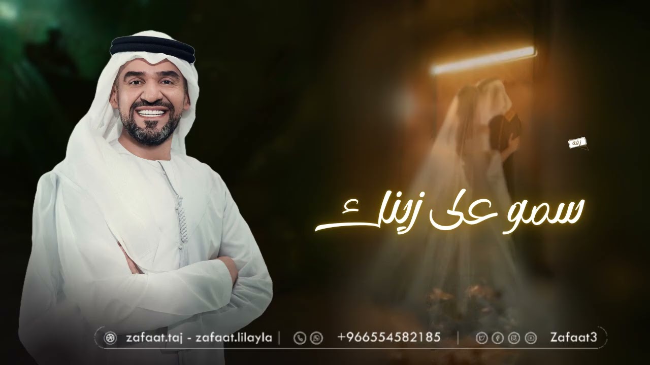 زفات 2026 _ حسين الجسمي | سمو بسم الله على زينك _ زفه عروس