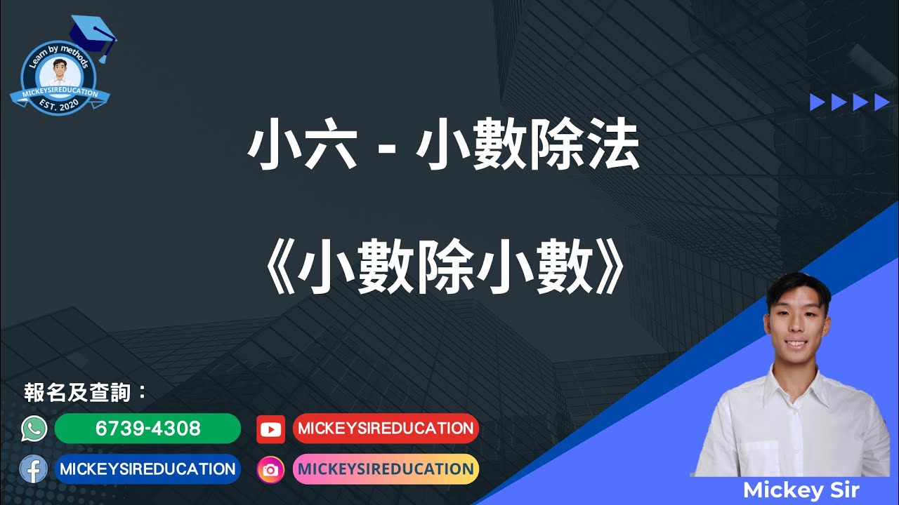 3. 小數除小數（一位小數和兩位小數）│小六呈分試 │小數除法│1分鐘學習概念短片