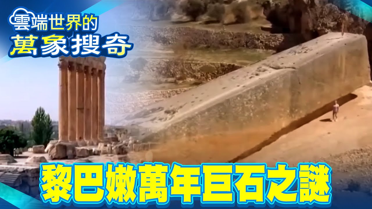 黎巴嫩巨石謎！建造比金字塔難20倍 無法解釋…500噸懸浮石船反重力【57怪奇物語】 @57怪奇物語