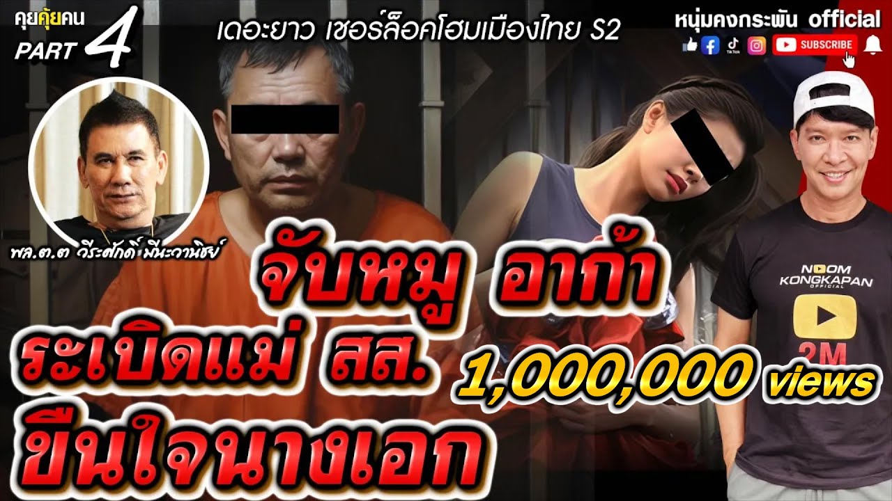 คุยคุ้ยคน | เดอะยาว เชอร์ล็อคโฮมเมืองไทย Season2 | ระเบิดแม่สส. ขืนใจนางเอก Part4