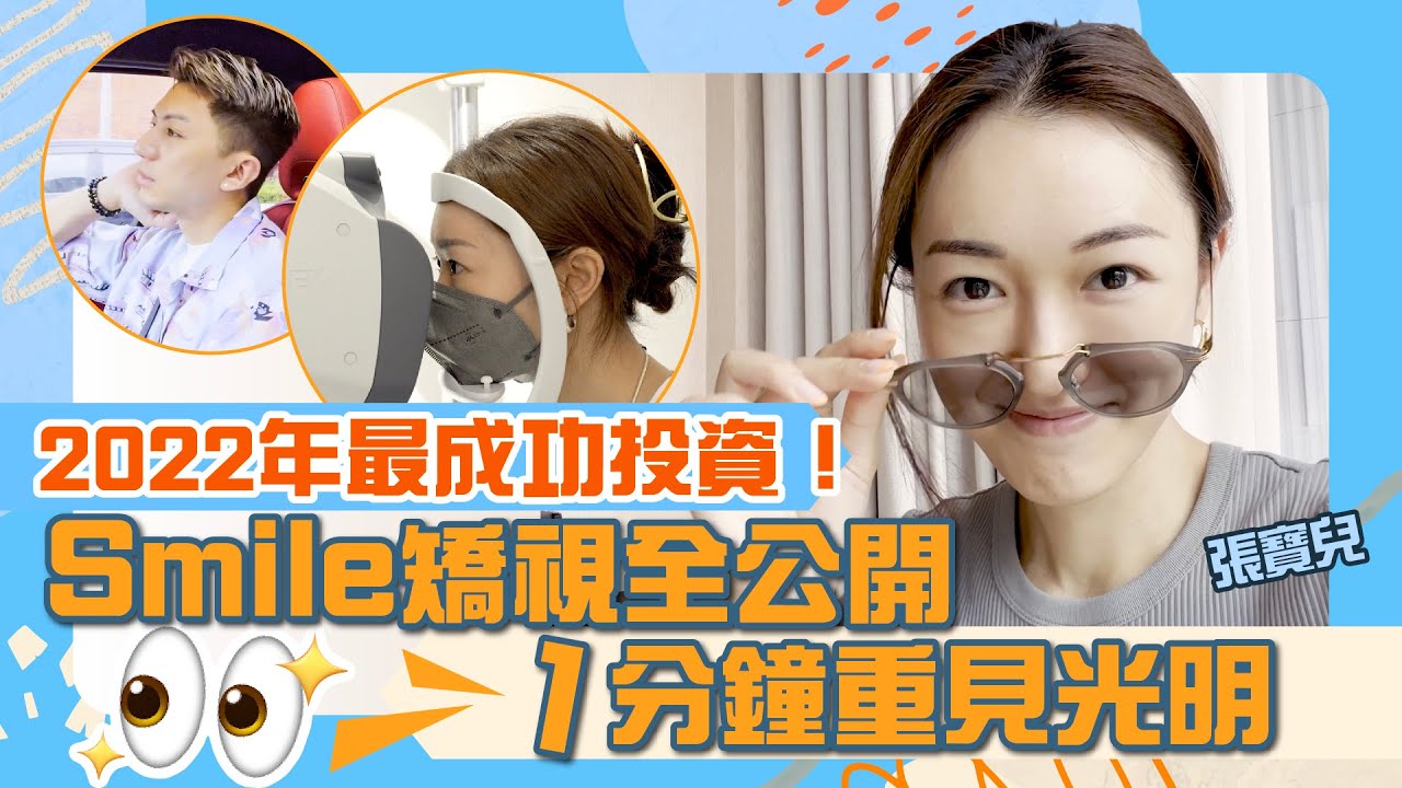 2022年最成功投資！｜Smile微笑矯視全公開 手術真係零痛感？｜一分鐘重見光明 煙花原來係咁靚！｜重拾視力後最想做嘅事竟然係…？  ｜挑戰700度近視自己化妝！｜術後感受分享｜張寶兒 袁偉豪