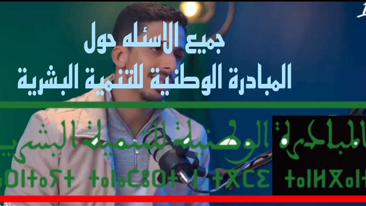 كل ما تحتاجه لبناء مشروعك الخاص 2025 | المبادرة الوطنية للتنمية البشرية