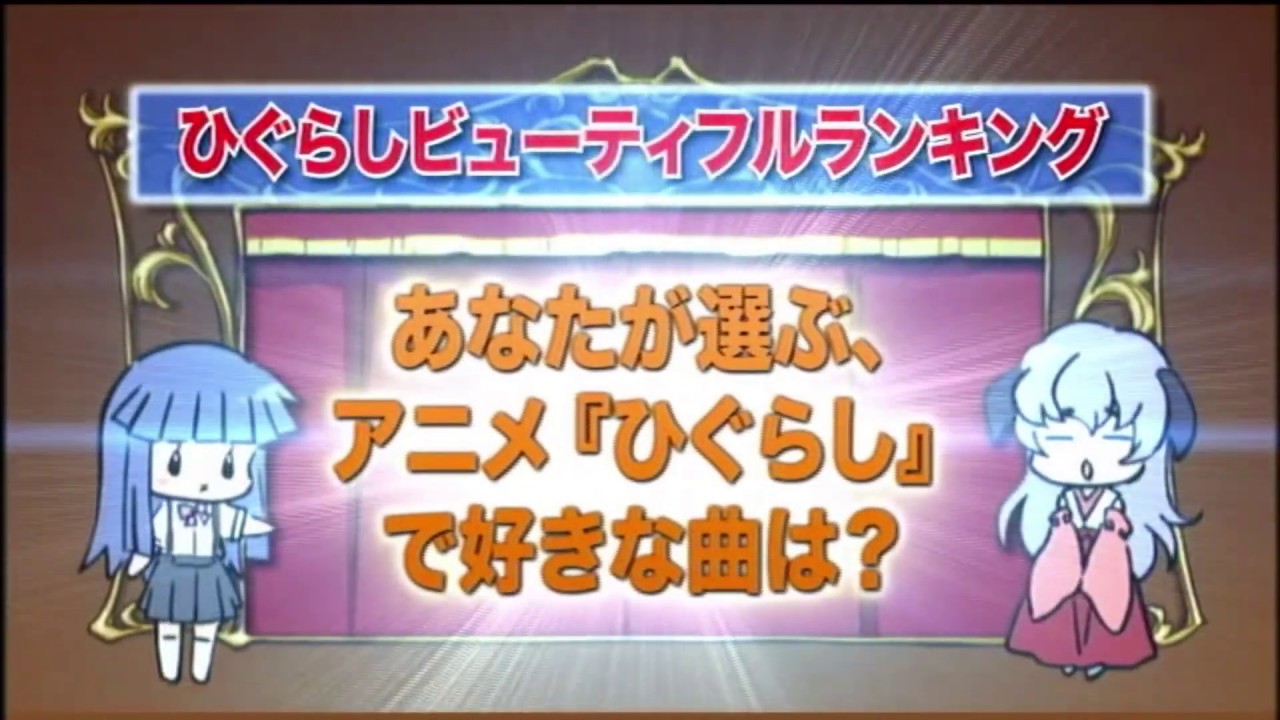 ひぐらしのなく頃に ファンディスク ランキング集