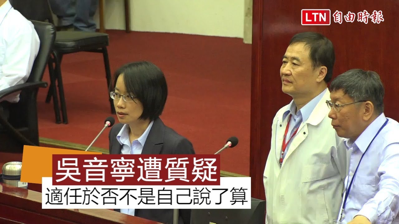 議員問是否適任北農總經理？ 吳音寧這樣答...