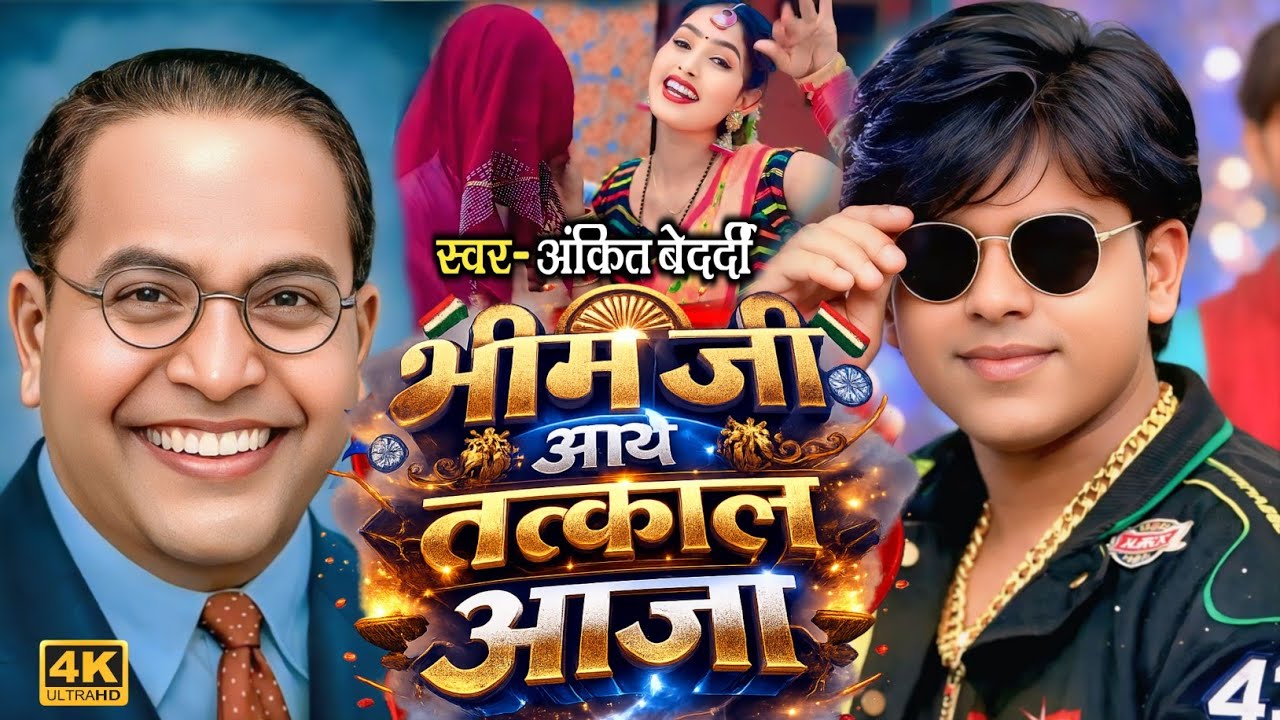 #NewBhim Geet भीम जी आये तत्काल आजा | Ank﻿it Bedardi | New Bhim Song 2026 | Jai Bhim Song | 4K Video