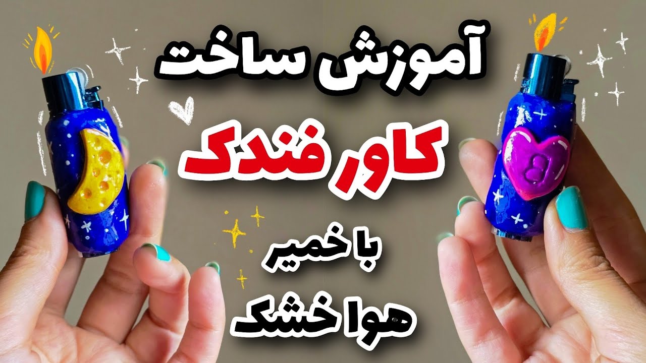 آموزش ساخت کاور فندک با خمیر مجسمه هواخشک دازن: قدم به قدم بساز ^_^