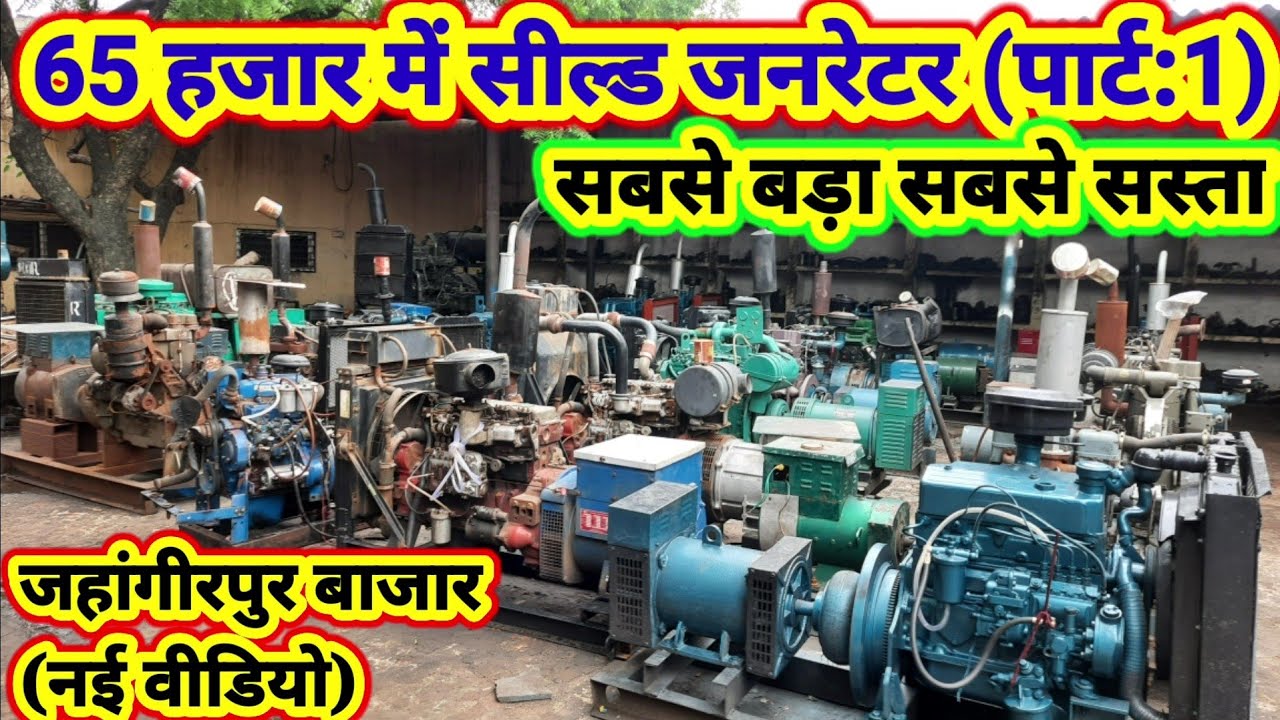 सबसे बड़ा सबसे सस्ता जरनेटर बाजार पार्ट 1