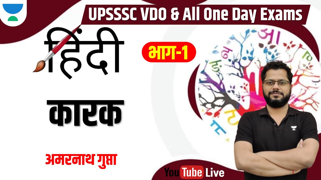 कारक | भाग-1 | हिंदी | VDO  टॉपिक वाइज प्रैक्टिस बैच | Amarnath Gupta |