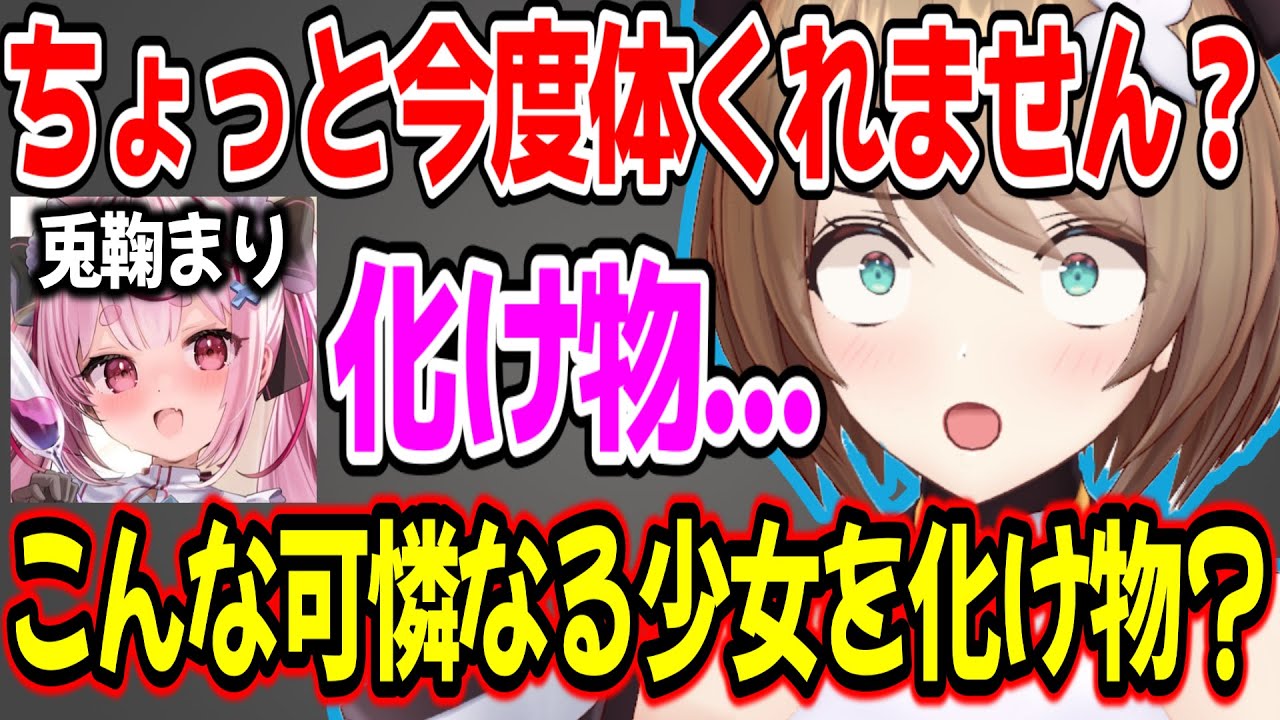 兎鞠まりから化け物扱いされてしまう栗駒こまるw【あおぎり高校/切り抜き】