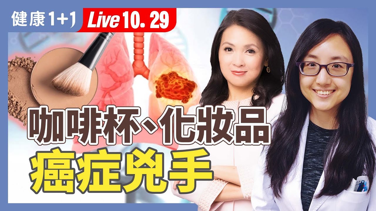 咖啡杯、化妝品：環境荷爾蒙無所不在！？醫師教你如何排毒自救！【神經內科醫師 林邵臻｜健康1+1 JoJo】（2025.10.29）｜健康1+1 ·直播