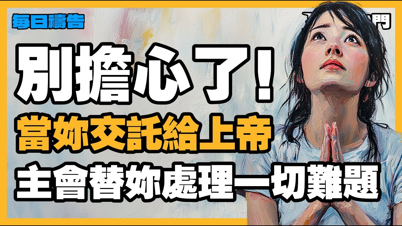 【命運翻轉的禱告】上帝會親自出手解決妳的問題，妳只需信靠並感謝祂！【禱告之門】