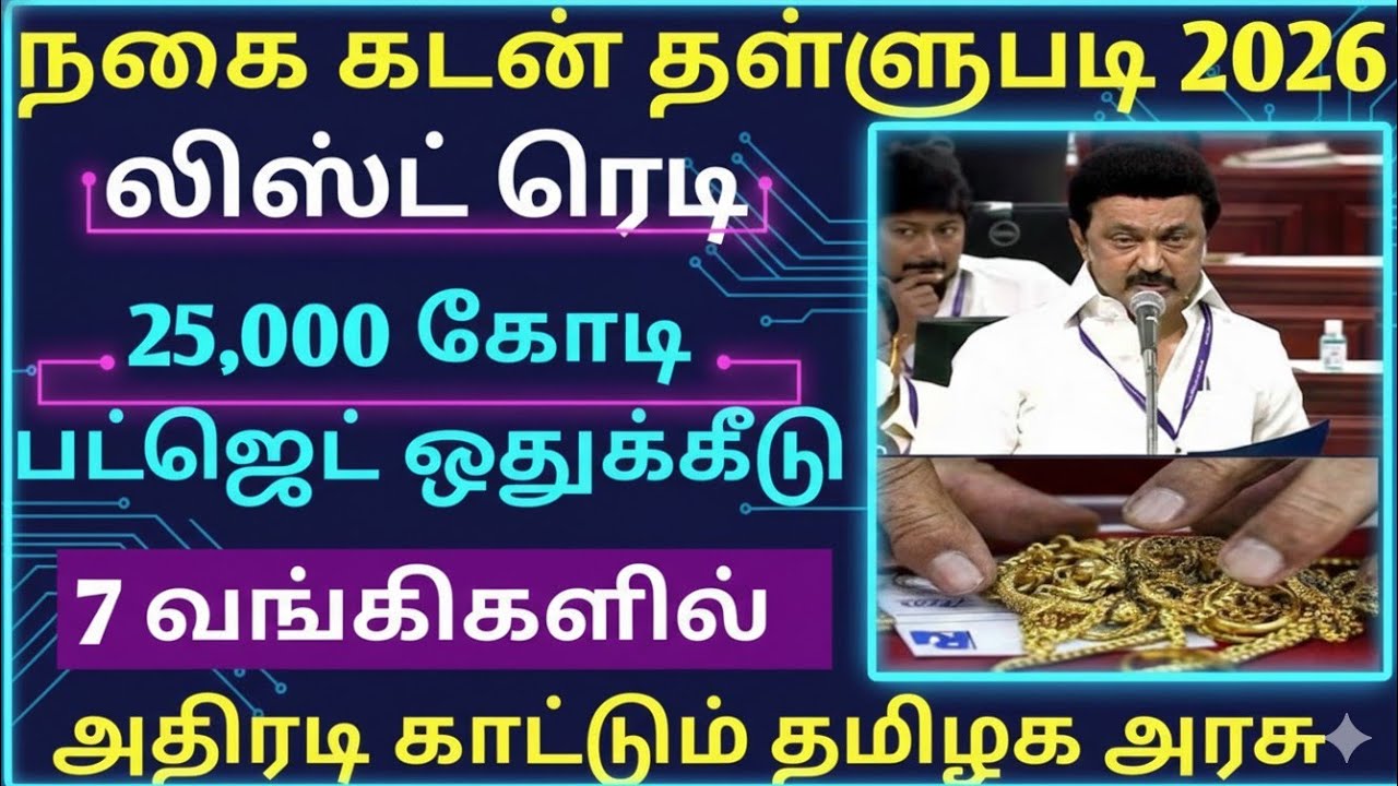 நகை கடன் தள்ளுபடி அதிரடி காட்டும் தமிழக அரசு #goldloan_thallupadi #tamilnadunews 