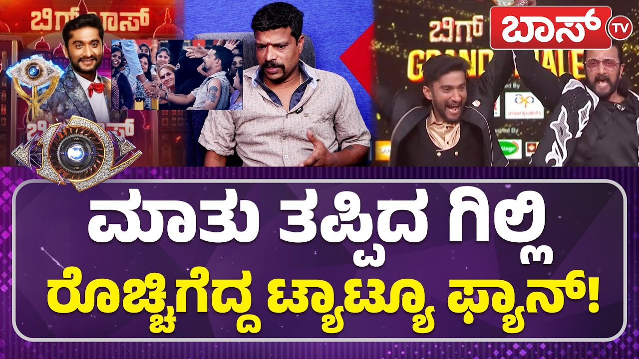 ಗಿಲ್ಲಿ ಫ್ಯಾನ್‌ ಆಗಿದ್ದಕ್ಕೆ ಮುಖ ತೋರಿಸೋಕೆ ಆಗ್ತಿಲ್ಲ! | Gilli Tattoo Fan | Bigg Boss  Season 12 | Boss Tv