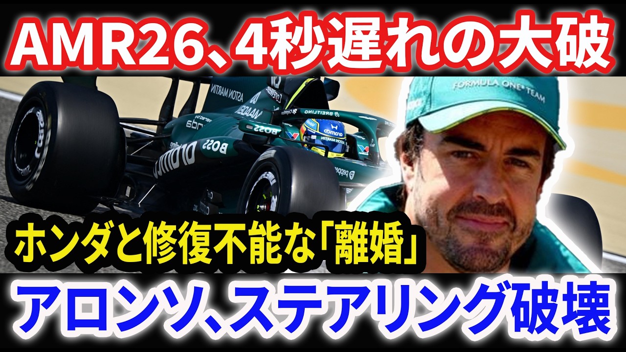【F1激震】アストンマーティン「開幕絶望」の衝撃リーク！ホンダPUとシャーシ崩壊で1周4秒差の惨劇、アロンソ激怒でチーム離脱か？