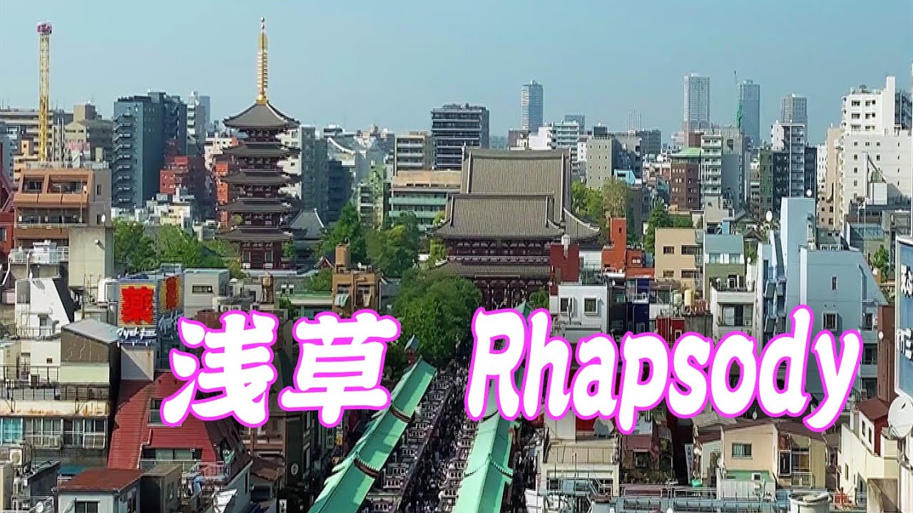 浅草Rhapsody