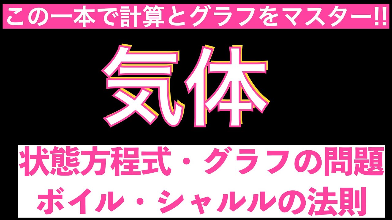【この一本で計算の基礎をマスター!!】気体(状態方程式・グラフ、ボイルの法則、シャルルの法則、ボイル・シャルルの法則)〔現役講師解説、高校化学、化学基礎、2023年度版〕