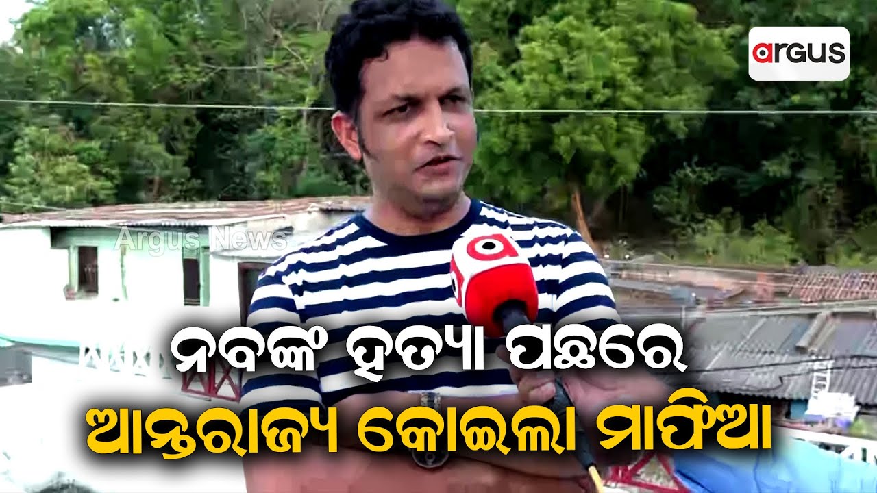 Inter State Coal Mafias Behind Naba Das Murder Case: Supporter