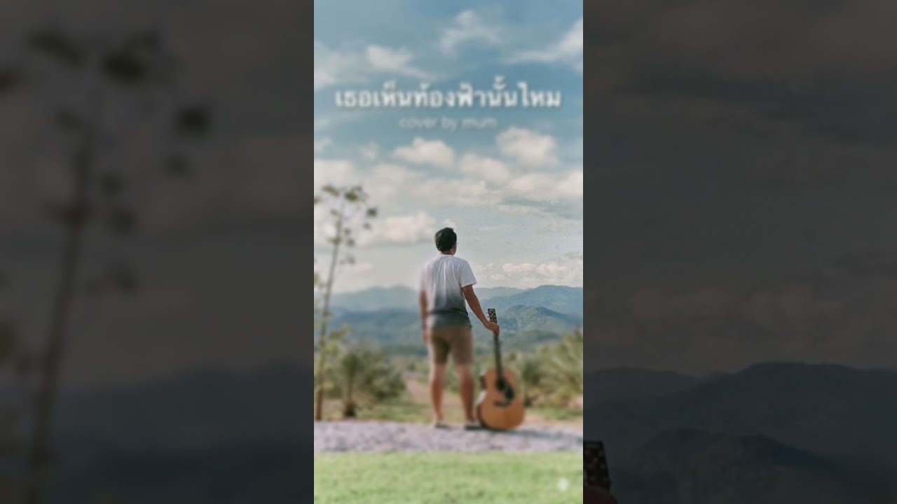 เธอเห็นท้องฟ้านั้นไหม  วงทีโบน Cover by หมำ MuMmy TiGeR