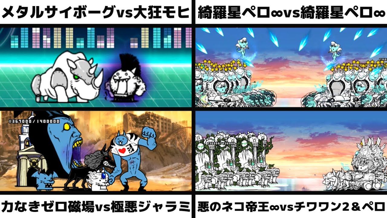 「メタルサイボーグvs大狂乱のネコモヒカン」「綺羅星ペロ∞vs綺羅星ペロ∞」「力なきゼロ磁場vs極悪なネコジャラミ」「悪のネコ帝王∞vsチワワン伯爵2体＆綺羅星ペロ1体」を戦わせてみた【ネタ】
